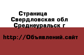  - Страница 1123 . Свердловская обл.,Среднеуральск г.